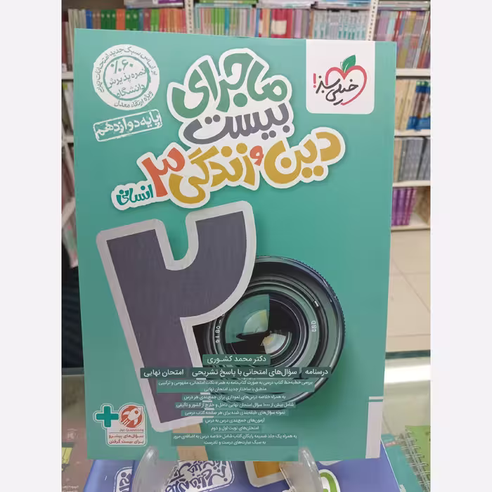 دین و زندگی دوازدهم انسانی ماجرای بیست خیلی سبز
