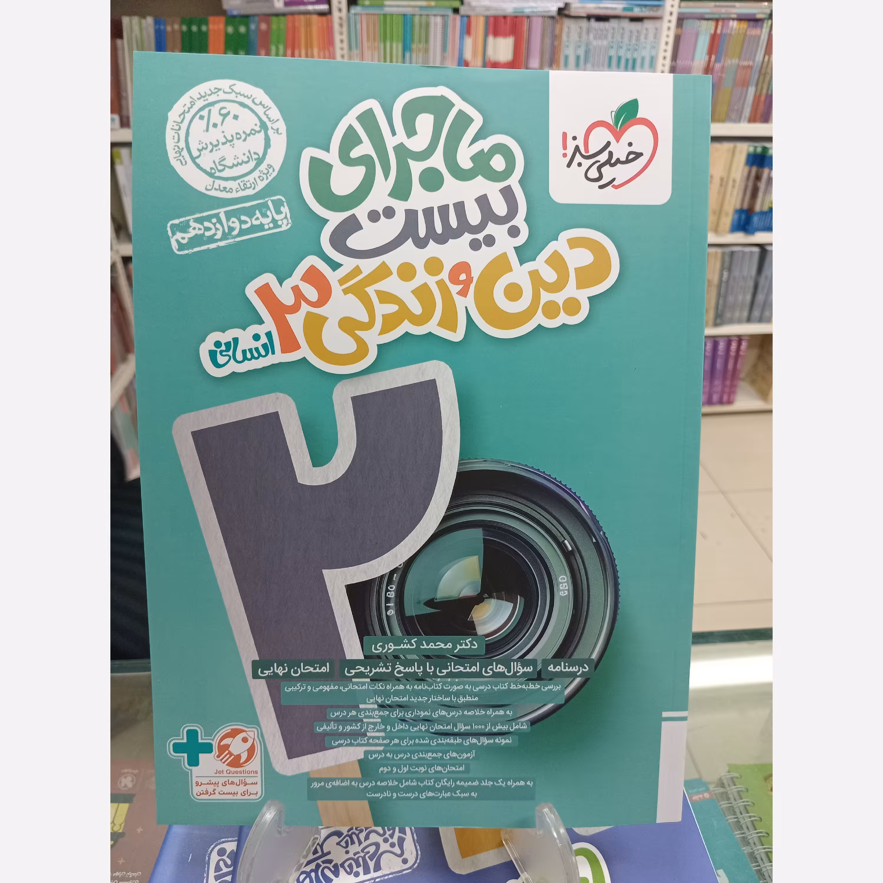 دین و زندگی دوازدهم انسانی ماجرای بیست خیلی سبز