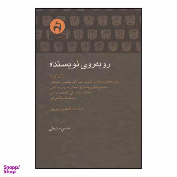 کتاب رو به روی نویسنده اثر جمعی از نویسندگان انتشارات آن سو