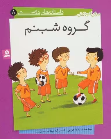 داستان های دوستی 8 (گروه شبنم)،(گلاسه)