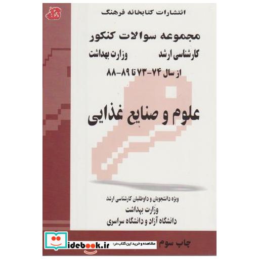 کتاب مجموعه سوالات ارشد علوم و صنایع غذایی اثر گروه مولفین