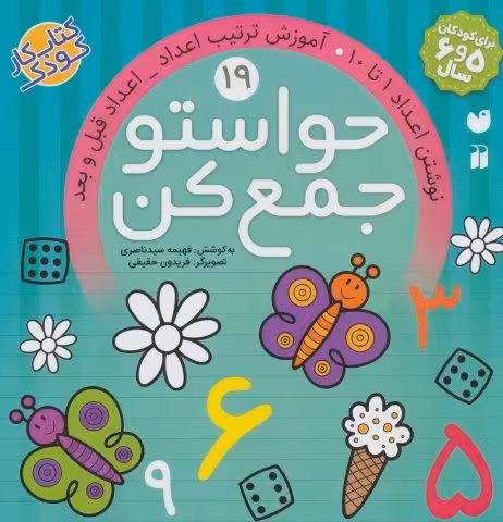 حواستو جمع کن19 (نوشتن اعداد 1تا10،آموزش ترکیب اعداد،اعداد قبل و بعد)