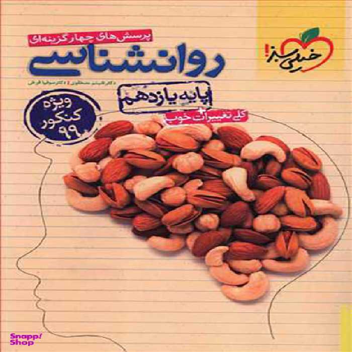 روان شناسی یازدهم (ویژه کنکور 99)(تست)