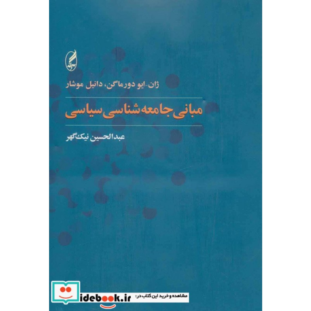مبانی جامعه شناسی سیاسی