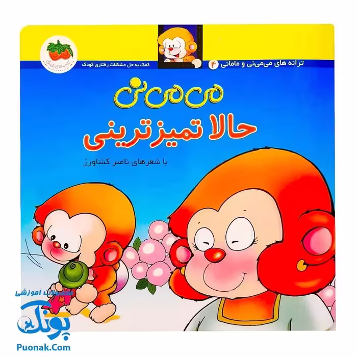 کتاب ترانه های می می نی و مامانی ، می می نی حالا تمیزترینی