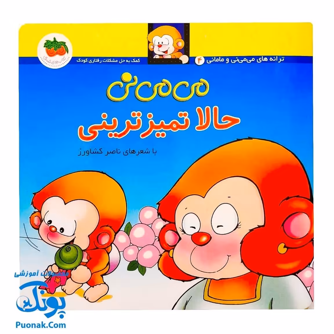 کتاب ترانه های می می نی و مامانی ، می می نی حالا تمیزترینی