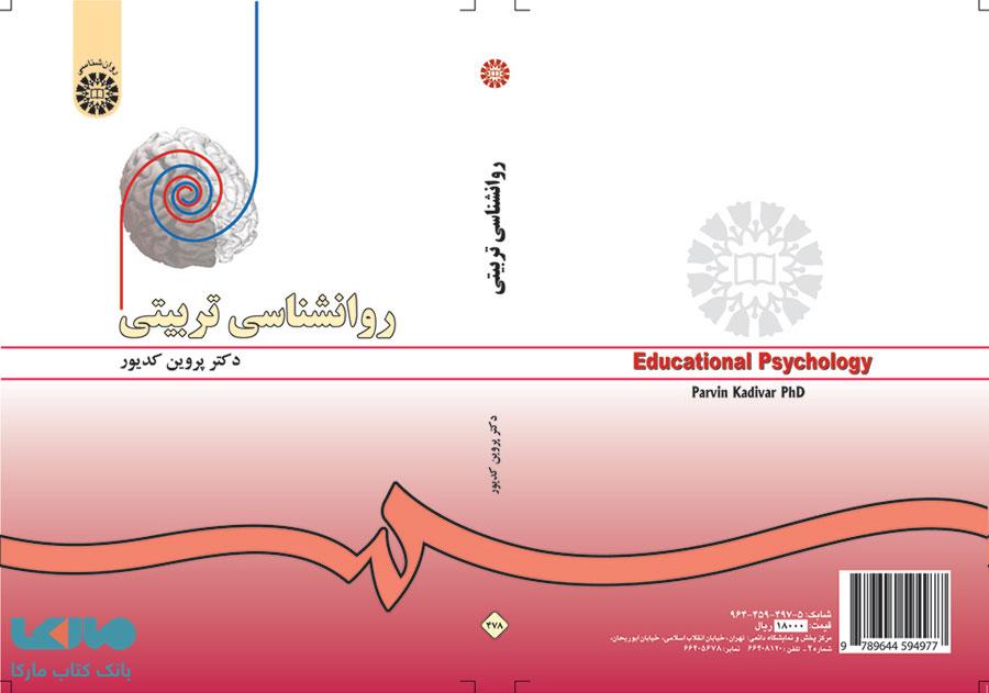 روان شناسی تربیتی نشر سمت