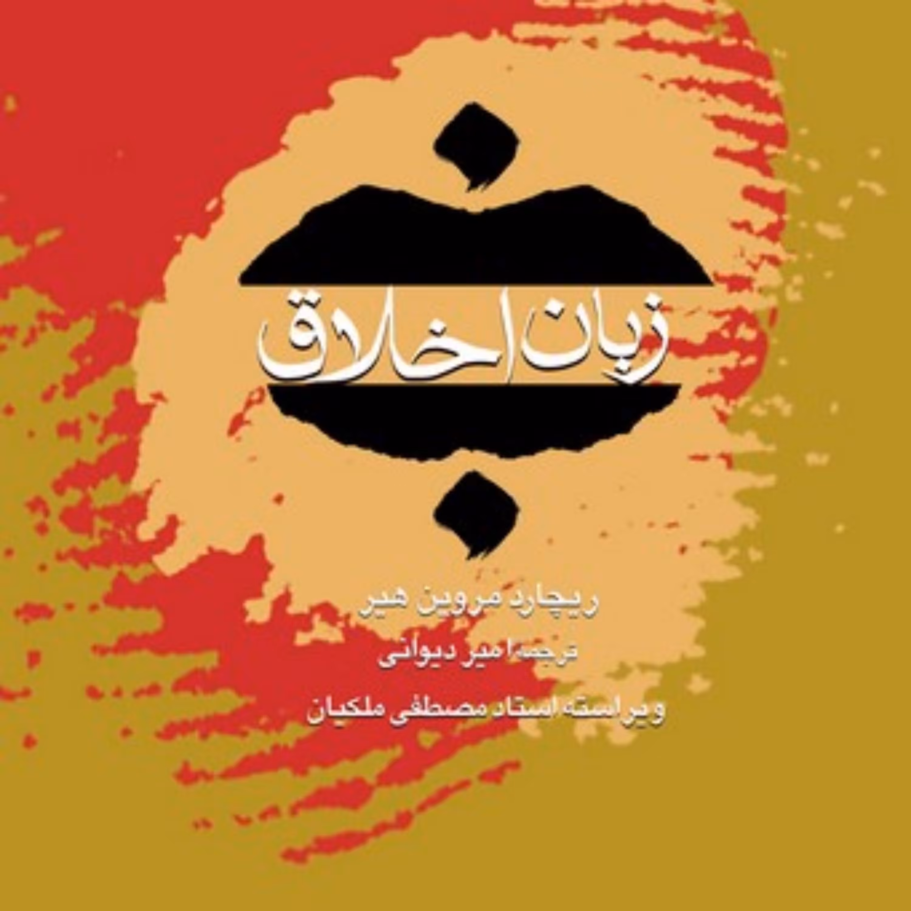 کتاب زبان اخلاق اثر امیر دیوانی نشر طاها