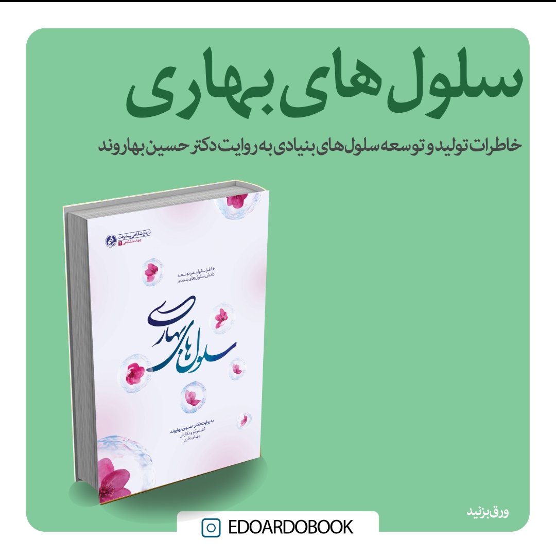 سلول های بهاری