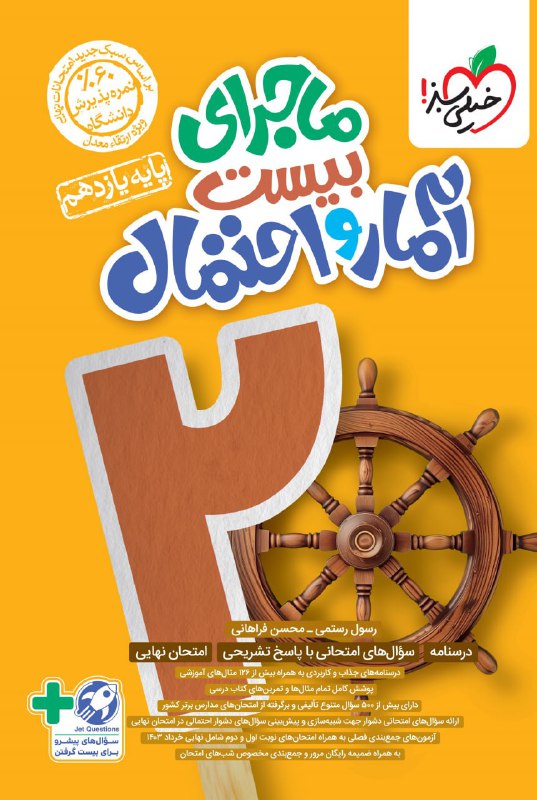 ماجرای بیست آمار و احتمال یازدهم خیلی سبز