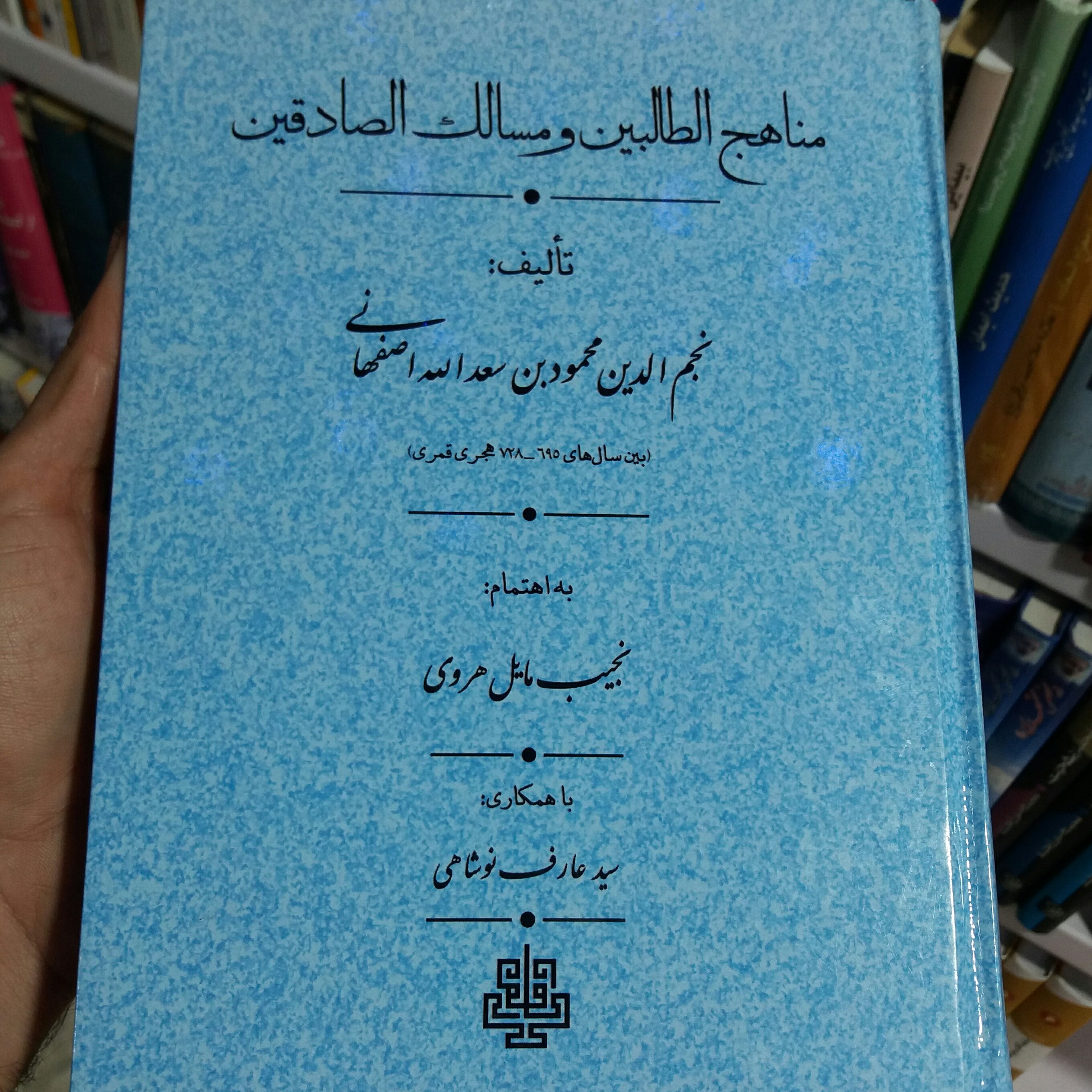 کتاب مناهج الطالبین و مسالک