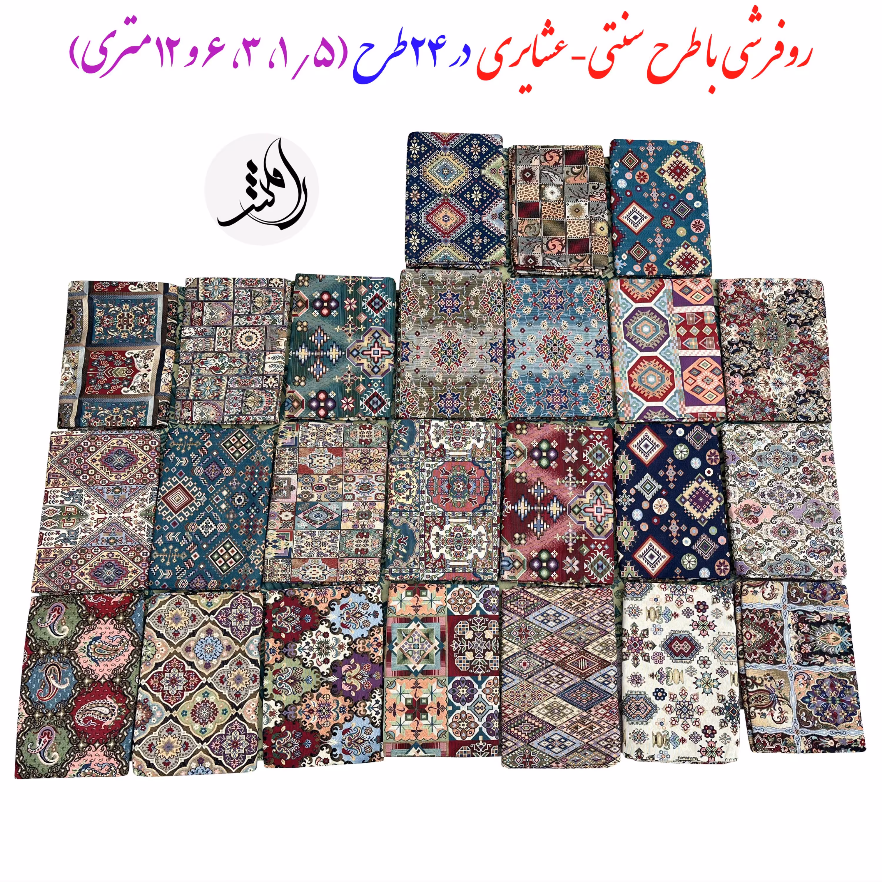 روفرشی سنتی عشایری سایز 12 متری با کیفیت عالی در 24 طرح فوق العاده زیبا