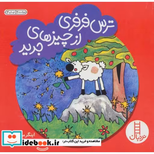 کتاب ترس فرفری از چیزهای جدید