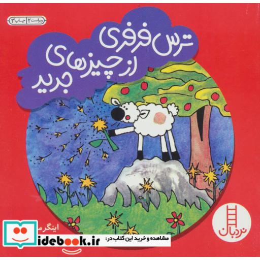 کتاب ترس فرفری از چیزهای جدید