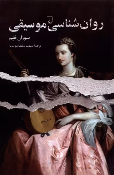 کتاب روان شناسی موسیقی ققنوس اثر سوزان هلم