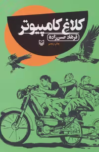 کتاب کلاغ کامپیوتر قطع پالتوئی