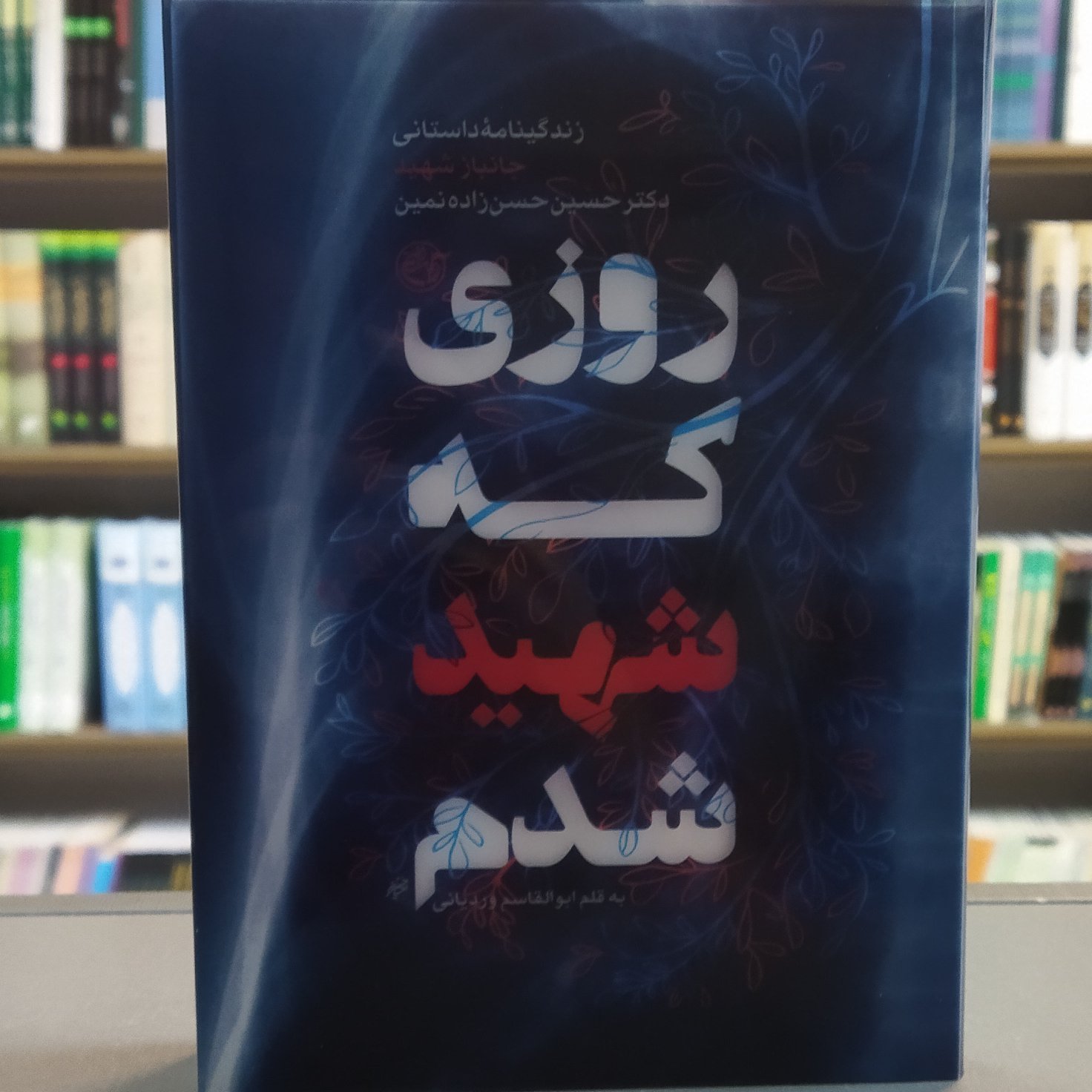 کتاب روزی که شهید شدم انتشارات روایت فتح