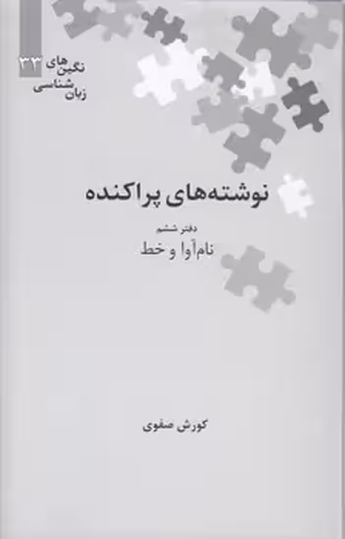 خرید کتاب نگین‌های زبان‌شناسی 33: نوشته‌های پراکنده دفتر ششم نام‌آوا و خط — کتابسرای طه