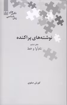 خرید کتاب نگین‌های زبان‌شناسی 33: نوشته‌های پراکنده دفتر ششم نام‌آوا و خط — کتابسرای طه