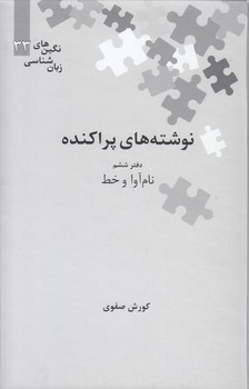 خرید کتاب نگینهای زبانشناسی 33: نوشتههای پراکنده دفتر ششم نامآوا و خط — کتابسرای طه