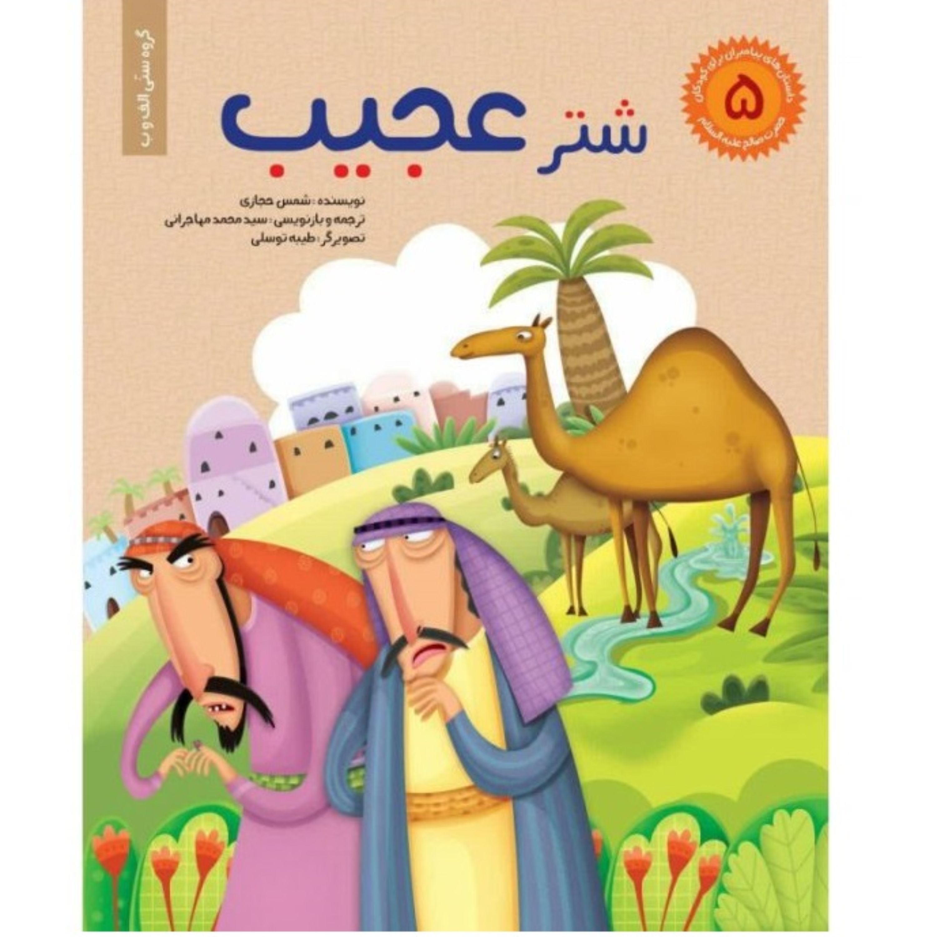 داستان های پیامبران برای کودکان جلد 5