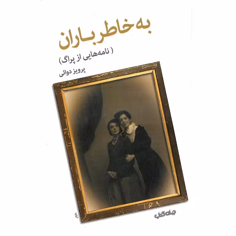 به خاطر باران