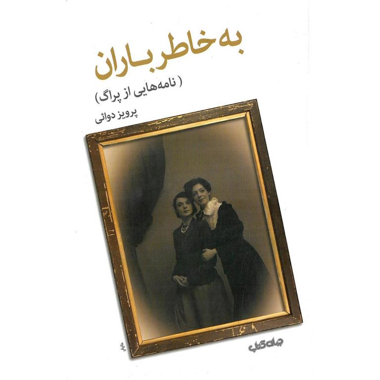به خاطر باران