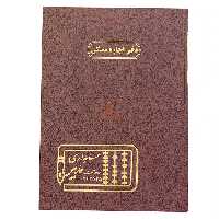 دفتر رحلی اجاره مسکن 100 برگ خاکی مدیر