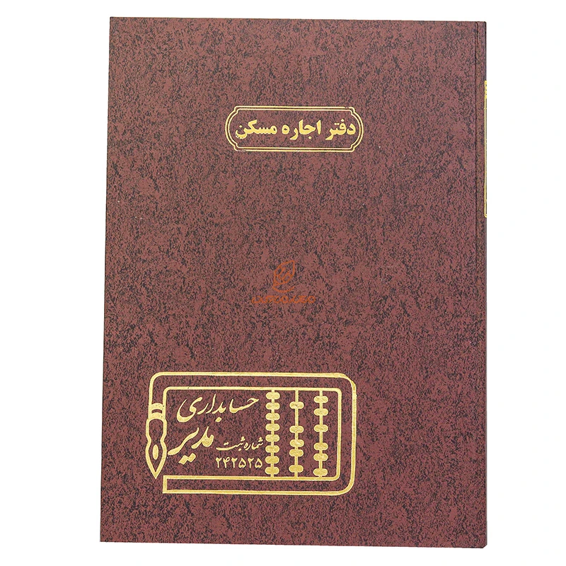 دفتر رحلی اجاره مسکن 100 برگ خاکی مدیر