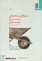 خرید کتاب مصالح ساختمانی برای معماران نشر نظام الملک | ایده بوک