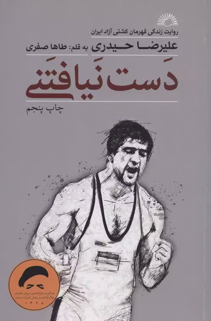 کتاب دست نیافتنی