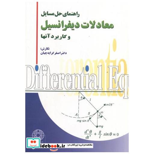 کتاب حل مسائل معادلات دیفرانسیل و کاربرد آنها اثر اصغر کرایه چیان