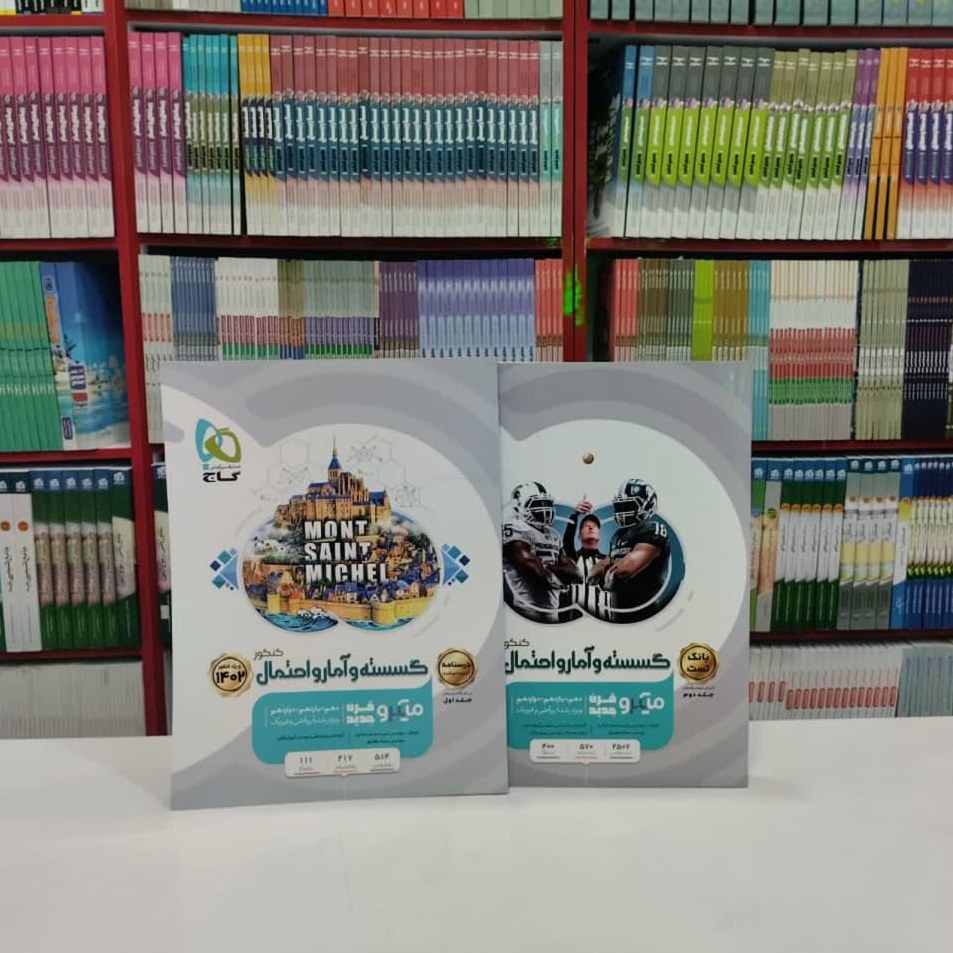 کتاب گسسته و آمار و احتمال کنکور میکرو قرن جدید 2جلدی گاج