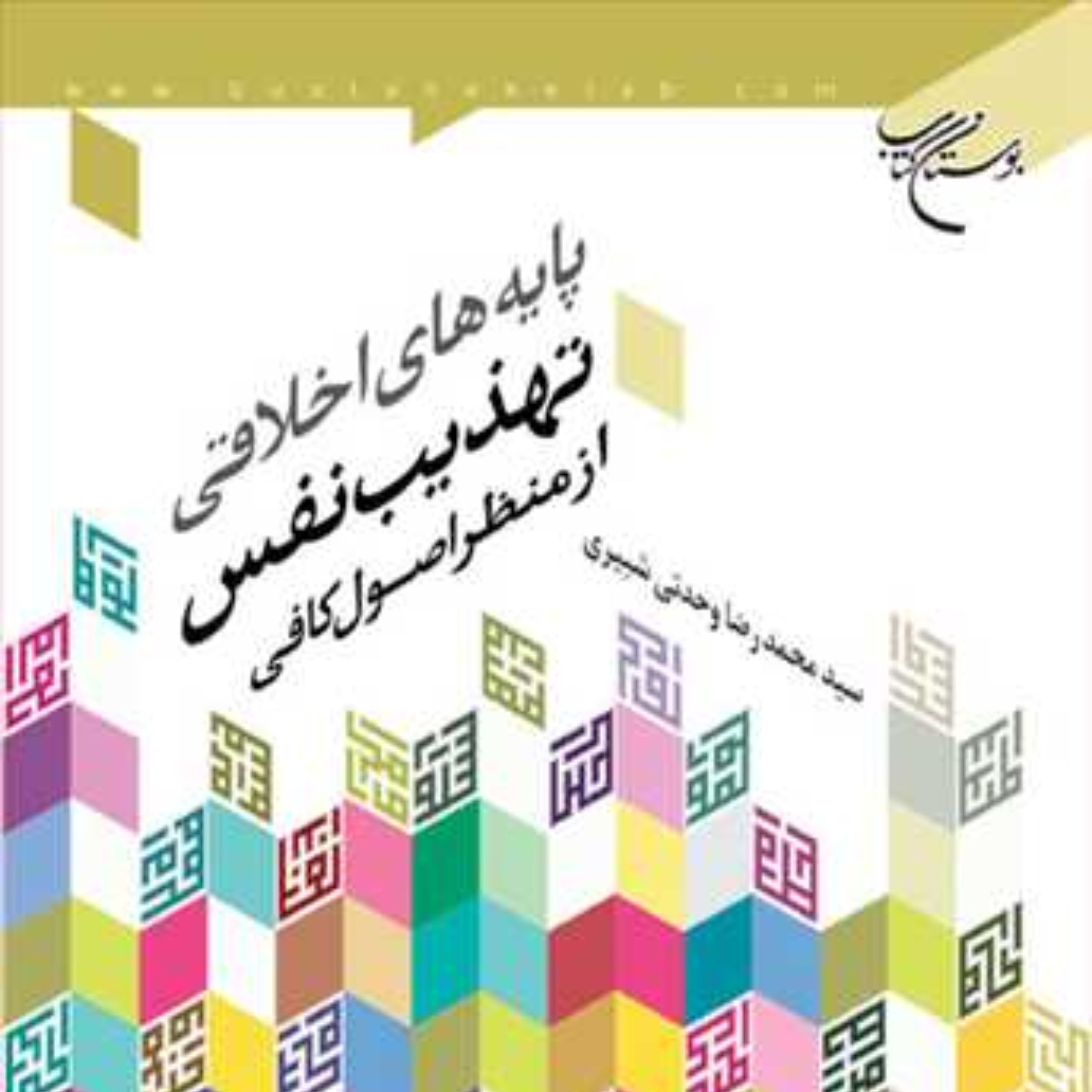 کتاب پایه های اخلاقی تهذیب نفس از منظر اصول کافی اثر سیدمحمد رضا وحدتی شبیری