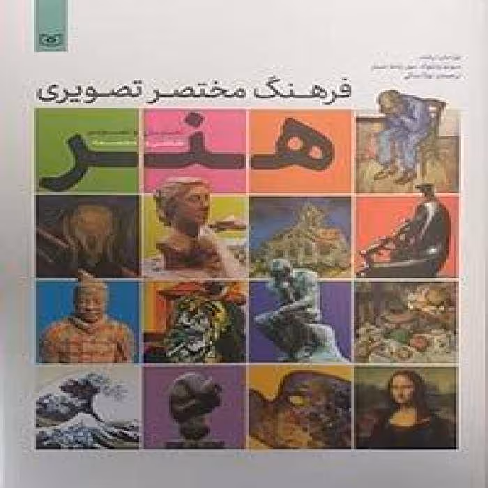 فرهنگ مختصر تصویری هنر (تحلیل و تصویر نقاشی و مجسمه)،(گلاسه)