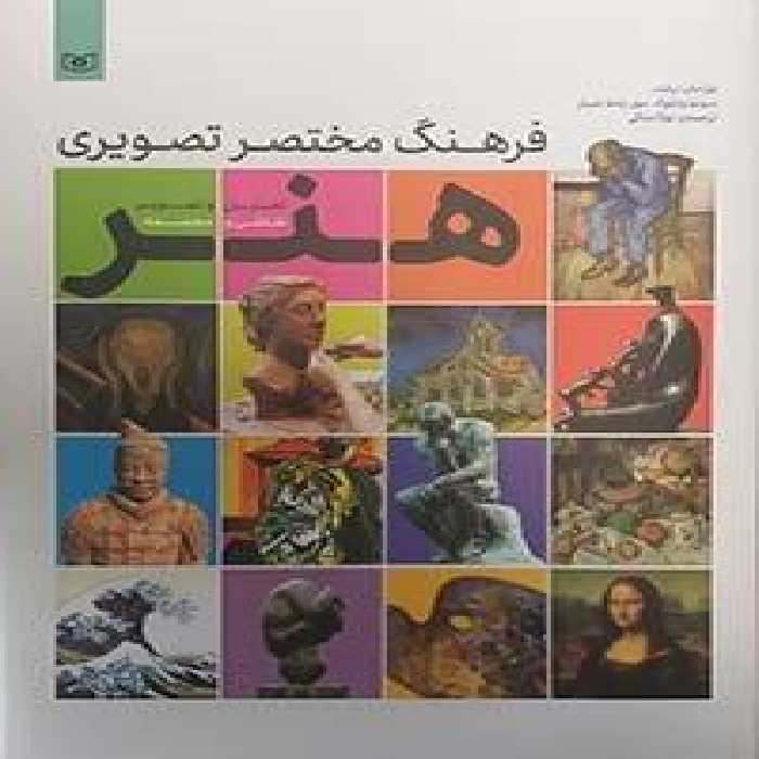 فرهنگ مختصر تصویری هنر (تحلیل و تصویر نقاشی و مجسمه)،(گلاسه)