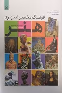 فرهنگ مختصر تصویری هنر (تحلیل و تصویر نقاشی و مجسمه)،(گلاسه)