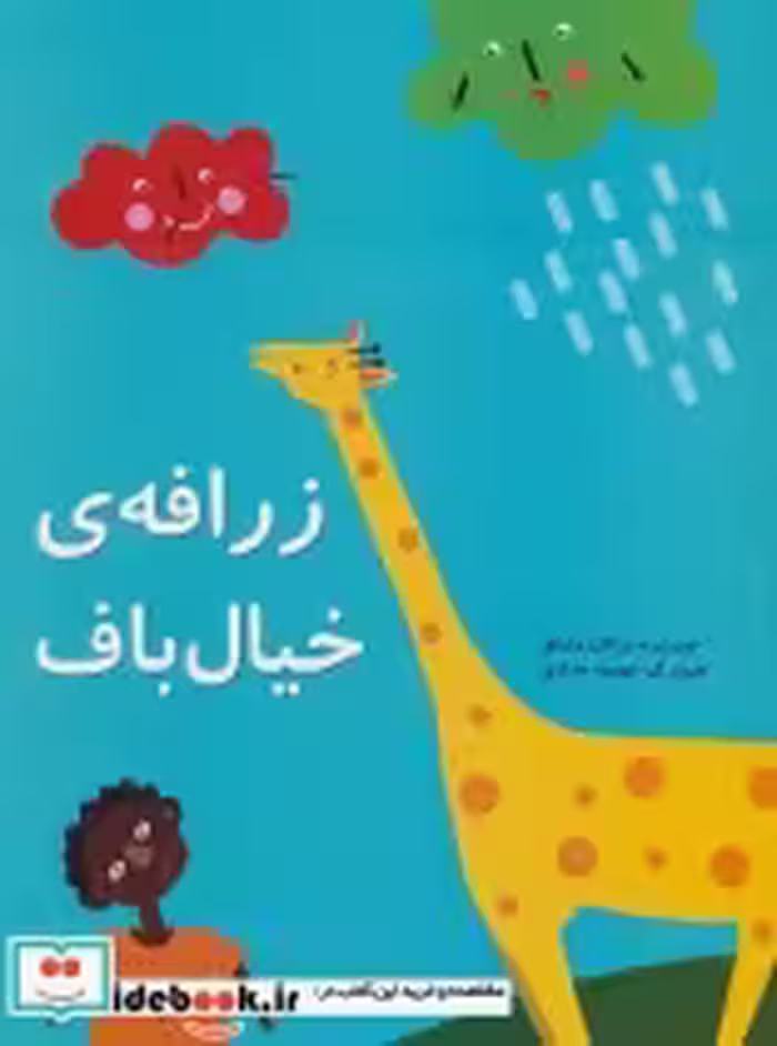 قیمت و خرید کتاب زرافه خیال باف اثر مژگان مشتاق | ایده بوک