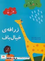 قیمت و خرید کتاب زرافه خیال باف اثر مژگان مشتاق | ایده بوک