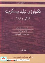 قیمت و خرید کتاب تکنولوژی تولید بیسکویت کوکی وکراکر 2 | ایده بوک