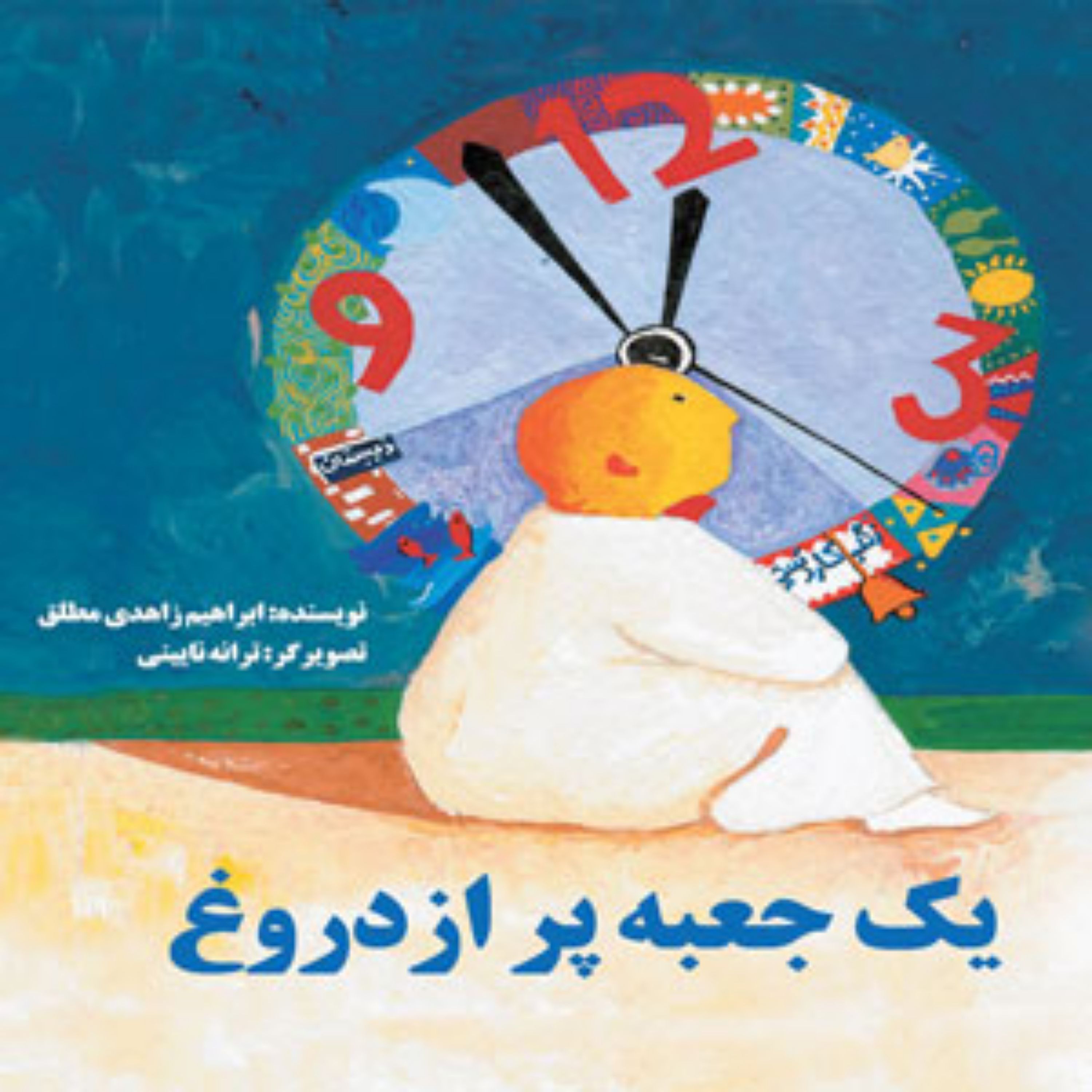 کتاب یک جعبه پر از دروغ