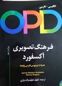فرهنگ تصویری آکسفورد OPD