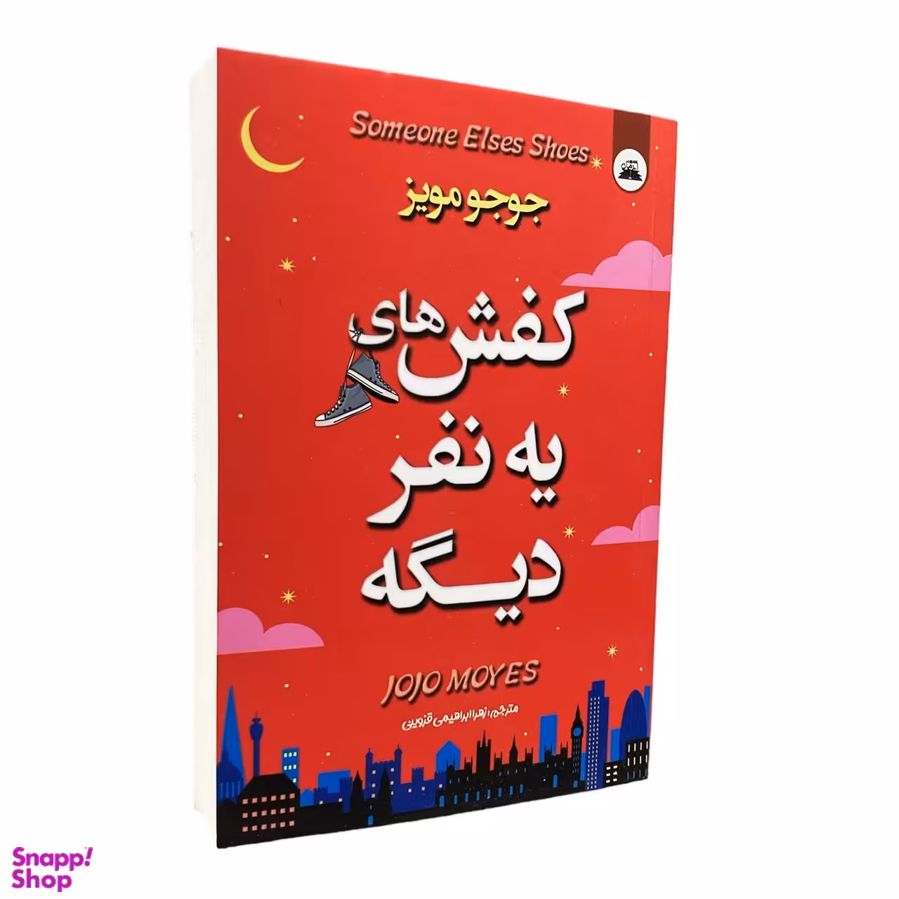 کتاب کفش های یه نفر دیگه اثر جوجو مویز انتشارات ایرمان