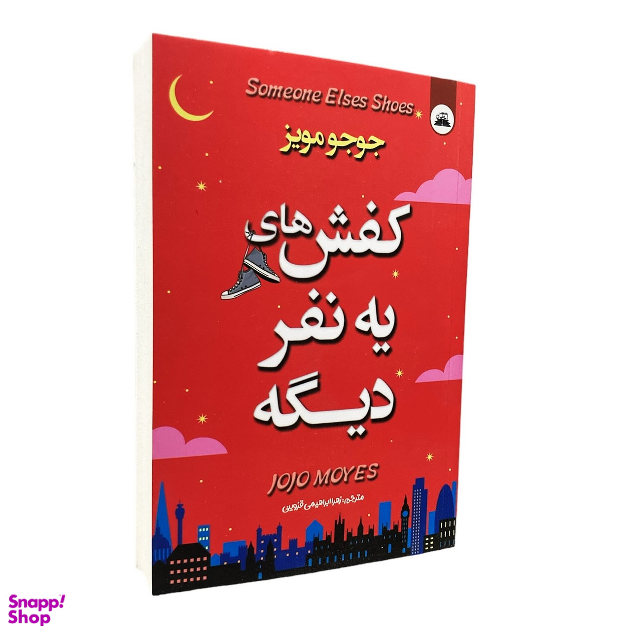 کتاب کفش های یه نفر دیگه اثر جوجو مویز انتشارات ایرمان