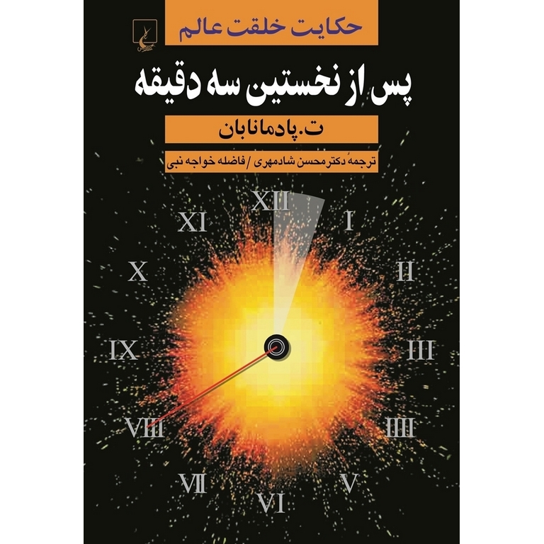 پس از نخستین سه دقیقه