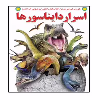 کتاب اسرار دایناسورها اثر مگان استین انتشارات نبض دانش