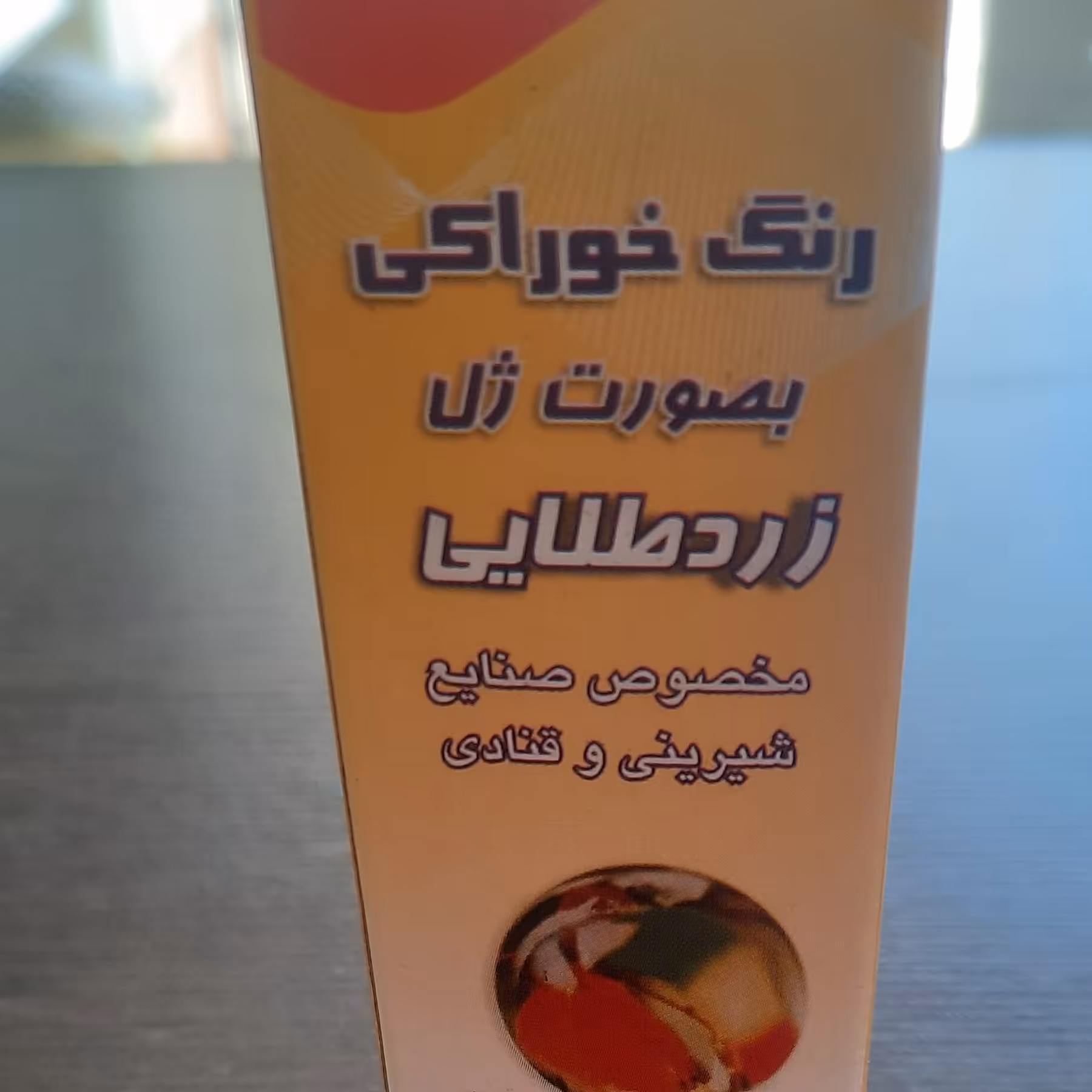 رنگ خوراکی ژل زرد 