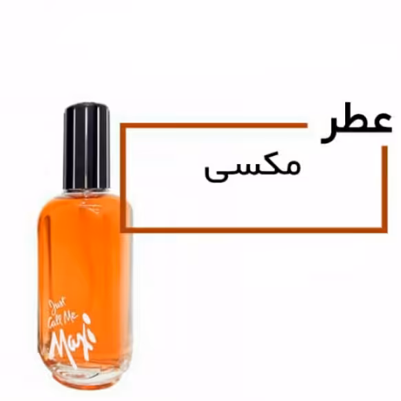 عطر اورجینال جاست کال می مکسی مردانه و زنانه (Just Call Me Maxi) 30 میلی لیتر