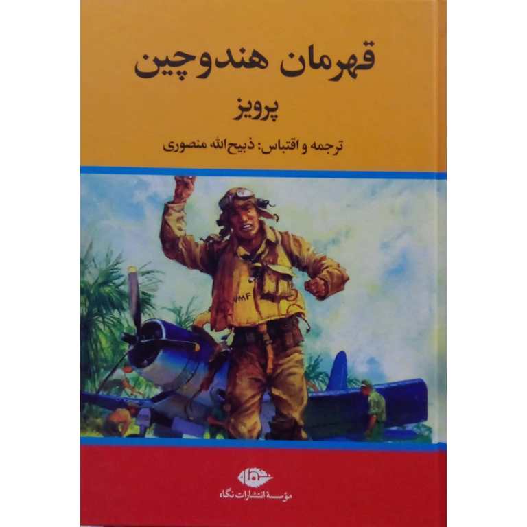 قهرمان هند و چین