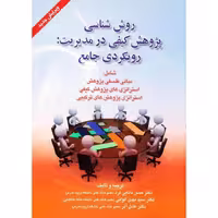 کتاب روش شناسی پژوهش کیفی در مدیریت رویکردی جامع ترجمه دکتر دانایی فرد آذر  الوا